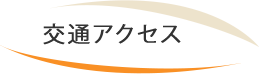 交通アクセス