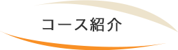 コース紹介