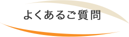 よくあるご質問