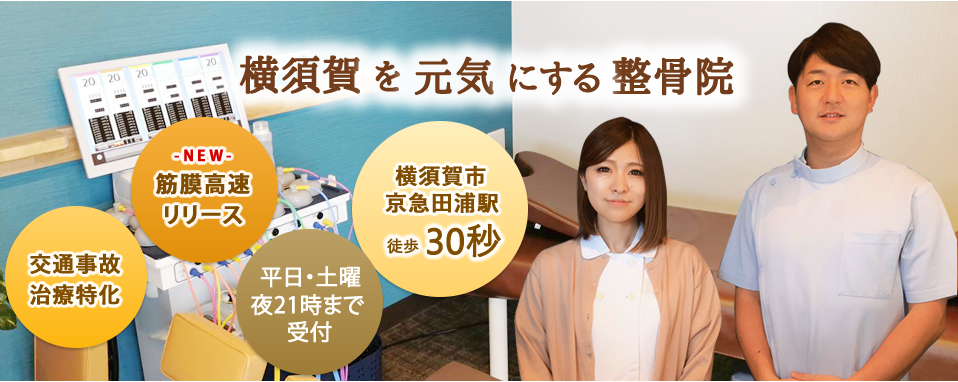 横須賀を元気にする整骨院「交通事故治療特化」田浦中央整骨院