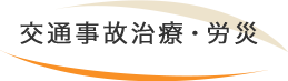 交通事故治療・労災