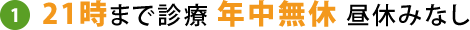 21時まで診療 年中無休 昼休みなし