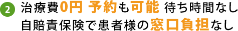 治療費0円 予約も可能 待ち時間なし自賠責保険で患者様の窓口負担なし