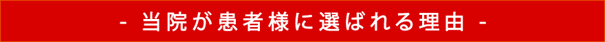 当院が患者様に選ばれる理由