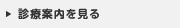 診療案内を見る