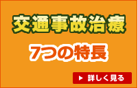 交通事故治療6つの特長