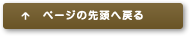 ページの先頭へ戻る